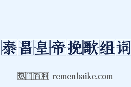 泰昌皇帝挽歌组词是什么意思的图片
